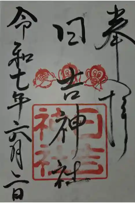 日吉神社の御朱印