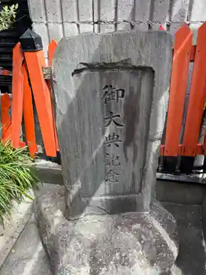 東本稲荷神社(大阪府)