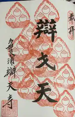 なごや七福神 重ね印