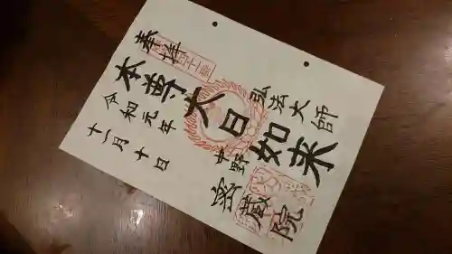 密蔵院の御朱印