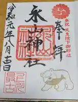 永山神社の御朱印