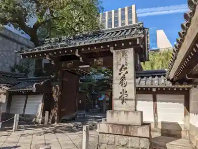 頂法寺（六角堂）(京都府)