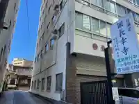 長幸寺(東京都)