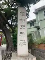 荏柄天神社(神奈川県)