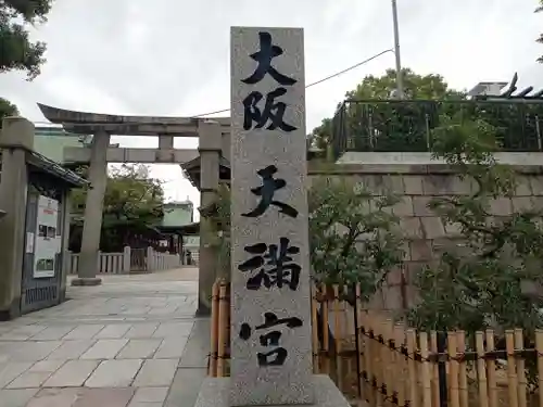 大阪天満宮のその他建物