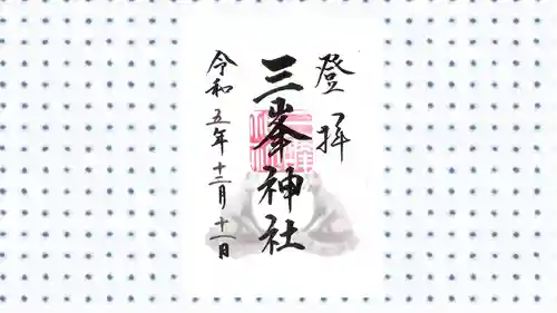 三峯神社の御朱印