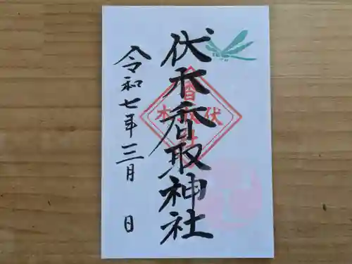 伏木香取神社の御朱印