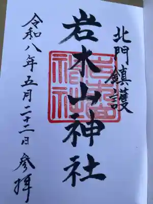岩木山神社の御朱印