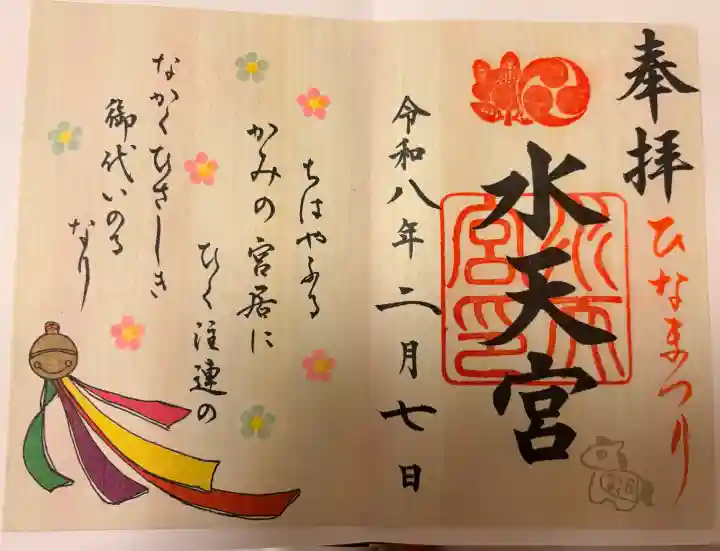 水天宮の御朱印