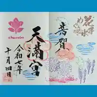 芳賀天満宮の御朱印