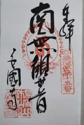 安国寺の御朱印 2022年10月