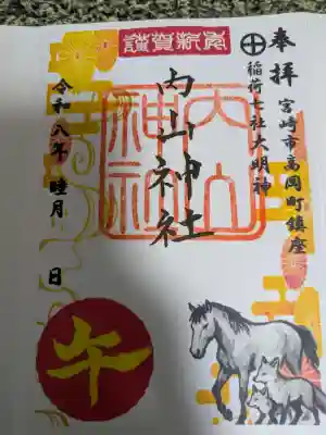 内山神社の御朱印