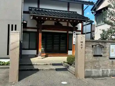 願成寺(石川県)