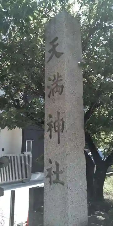 臂岡天満宮のその他建物