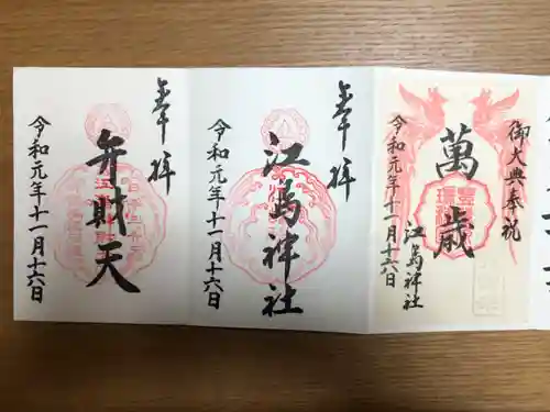 江島神社の御朱印