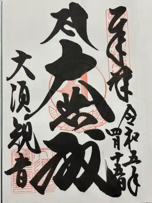 大須観音 （北野山真福寺宝生院）の御朱印