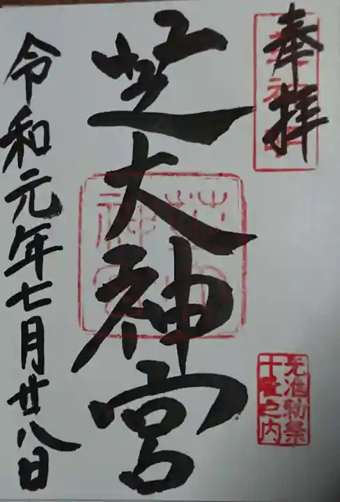 芝大神宮の御朱印