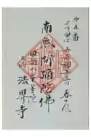 法界寺の御朱印