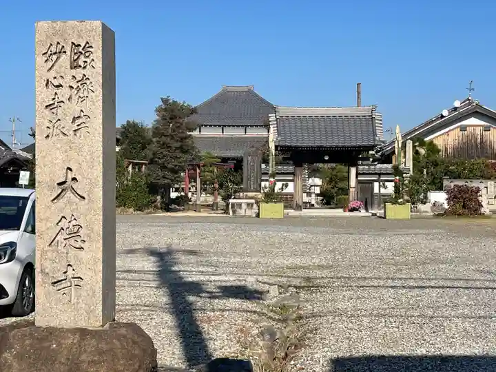 大徳寺(滋賀県)