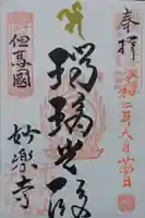 妙楽寺(本坊:薬師院)の御朱印