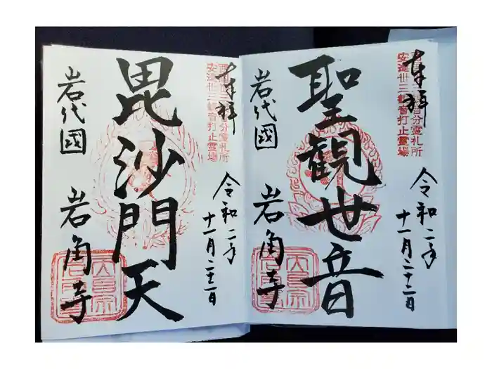 岩角山 岩角寺の御朱印