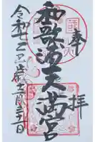 和歌浦天満宮の御朱印