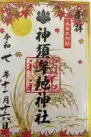神須牟地神社の御朱印