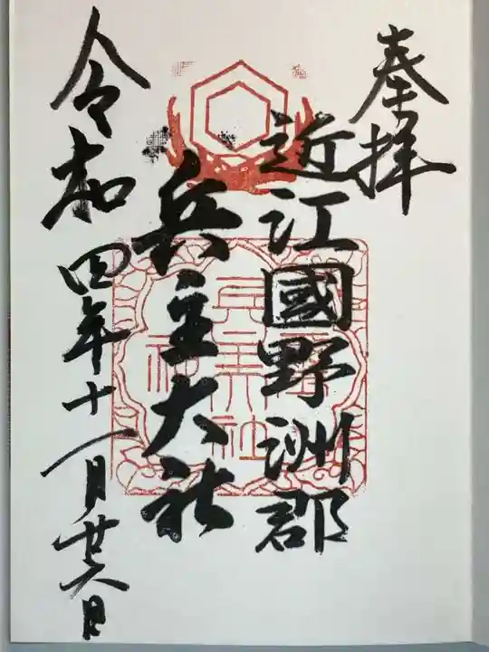 兵主大社の御朱印