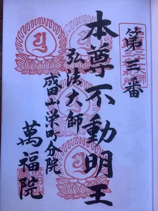 成田山 萬福院の御朱印