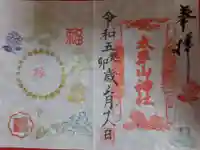 太平山神社の御朱印