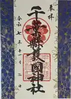 千葉縣護國神社(千葉県)