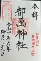 都萬神社の御朱印