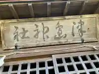 津島神社の{uncategorized: "未分類", other: "その他", undefined: "問題あり", building: "その他建物", grave: "お墓", sacred_gate: "鳥居", guardian: "狛犬", statue: "像", buddha: "仏像", history: "歴史", nature: "自然", garden: "庭園", animal: "動物", pagoda: "塔", temizu: "手水舎", mountain_gate: "山門・神門", sanctuary: "本殿・本堂", subordinate: "末社・摂社", art: "芸術", scenery: "景色", jizo: "地蔵", ema: "絵馬", goshuin: "御朱印", omikuji: "おみくじ", items: "授与品その他", amulet: "お守り", goshuincho: "御朱印帳", eats: "食事", festival: "お祭り", votive_dance: "神楽", shichigosan: "七五三参", wedding: "結婚式", experience: "体験その他", initially: "初詣", around: "周辺", anti_infection: "感染症対策"}