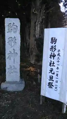 駒形神社の建物その他