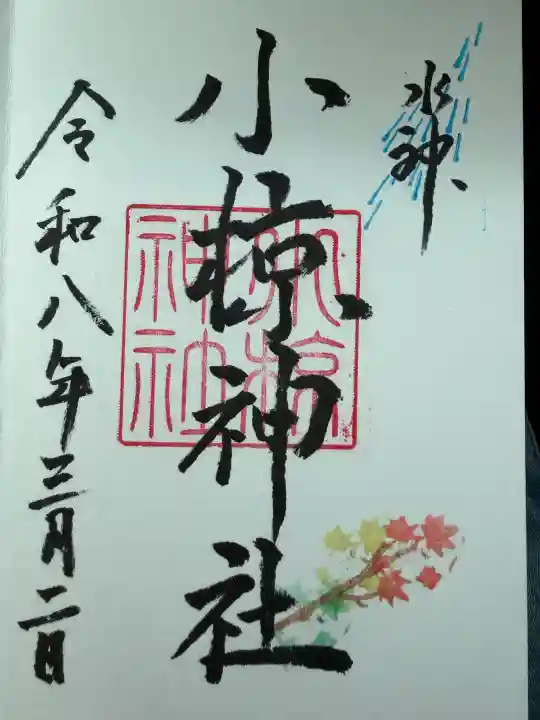 小椋神社の御朱印