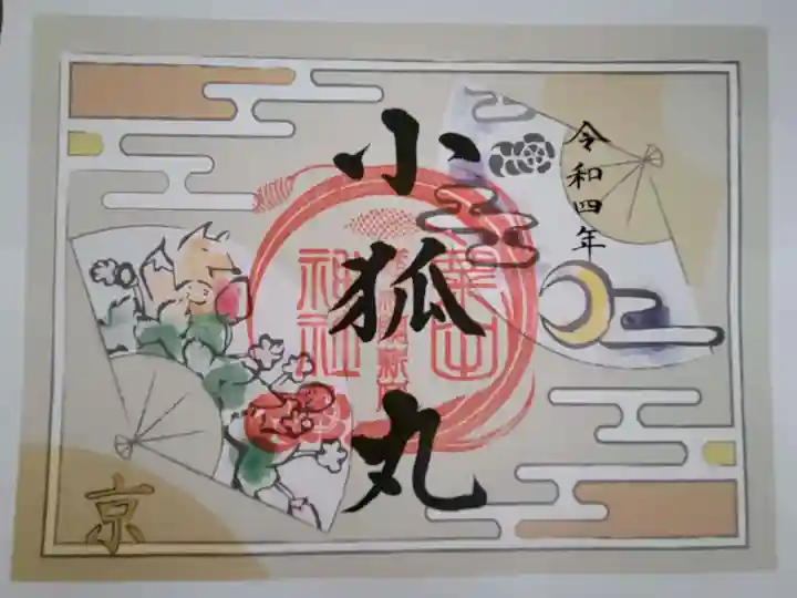 粟田神社の御朱印