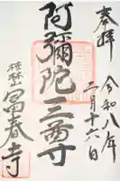 富春寺の御朱印