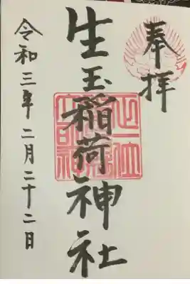 生玉稲荷神社の御朱印