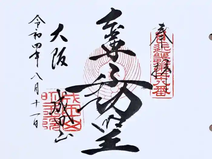 成田山大阪別院　明王院の御朱印