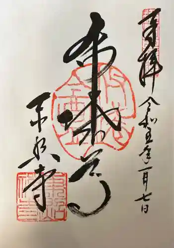 東照寺の御朱印 2023年01月