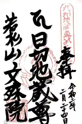 文殊院の御朱印