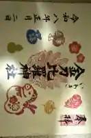 金刀比羅神社の御朱印