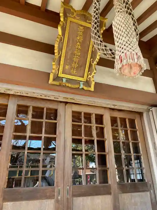 桜森稲荷神社(神奈川県)