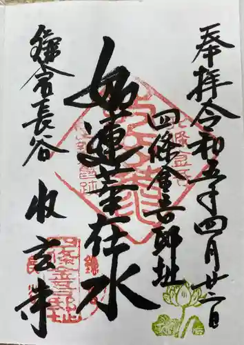 収玄寺の御朱印