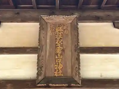 夜支布山口神社(奈良県)