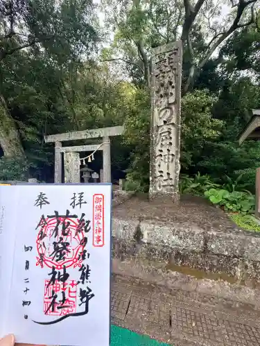 花窟神社の御朱印