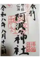 阿波々神社の御朱印