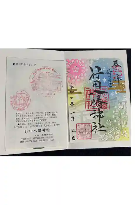 行田八幡神社の御朱印