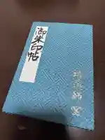 永福寺(蛸薬師堂)の御朱印帳