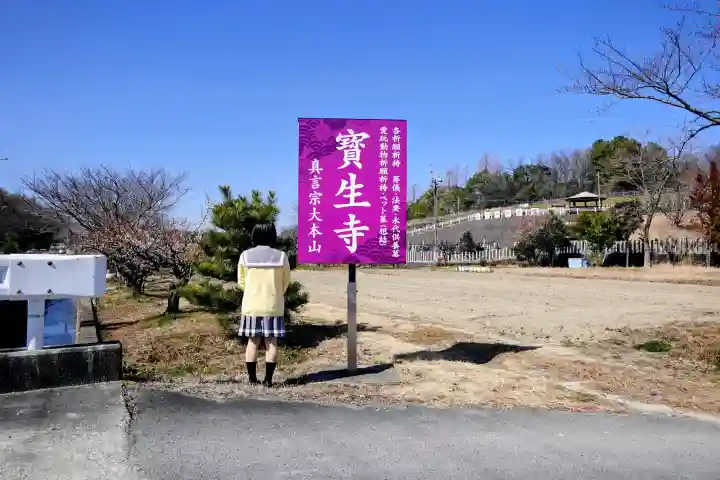 寶生寺(大本山高野山崇修院)の山門・神門